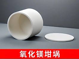 氧化鎂陶瓷坩堝：優(yōu)異性能與廣泛應(yīng)用