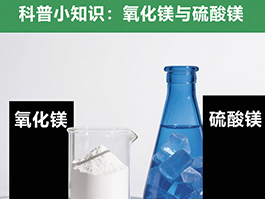 氧化鎂與硫酸鎂：制備工藝及應(yīng)用領(lǐng)域的四大差異！