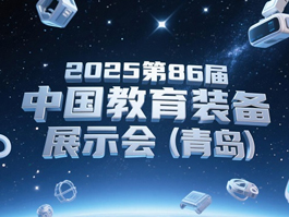 第86屆中國教育裝備展示會，人工智能教育裝備大開眼界